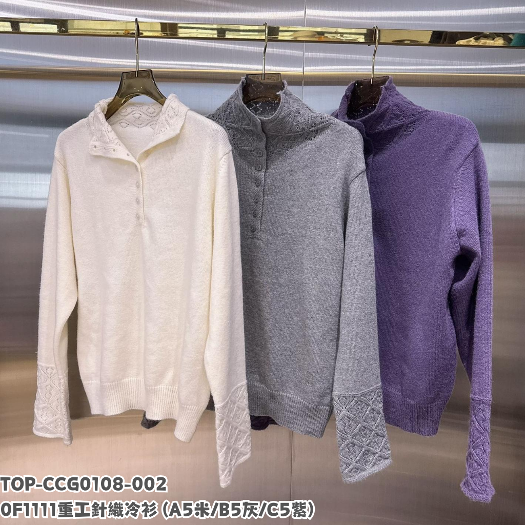 TOP-CCG0108-002 0F1111 重工針織冷衫 (A5米/B5灰/C5紫)