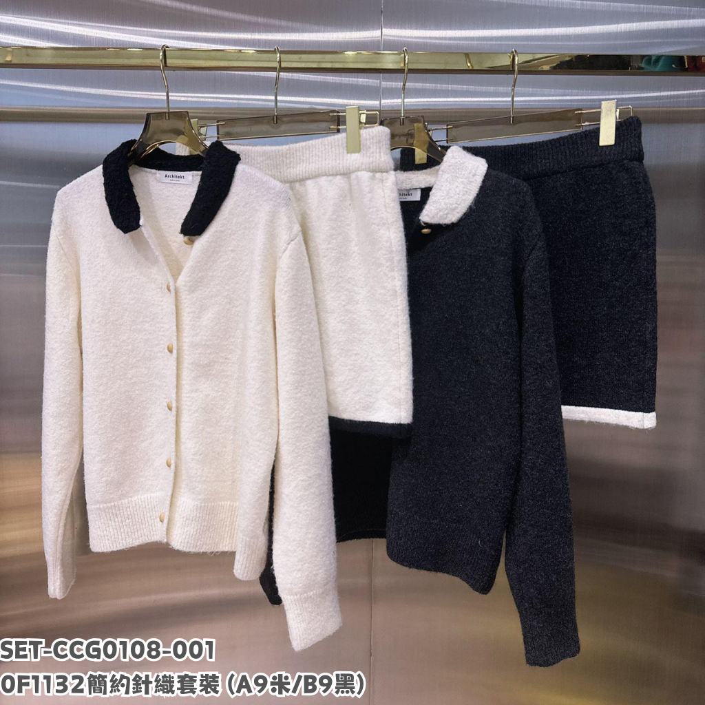 SET-CCG0108-001 0F1132 簡約針織套裝 (A9米/B9黑)