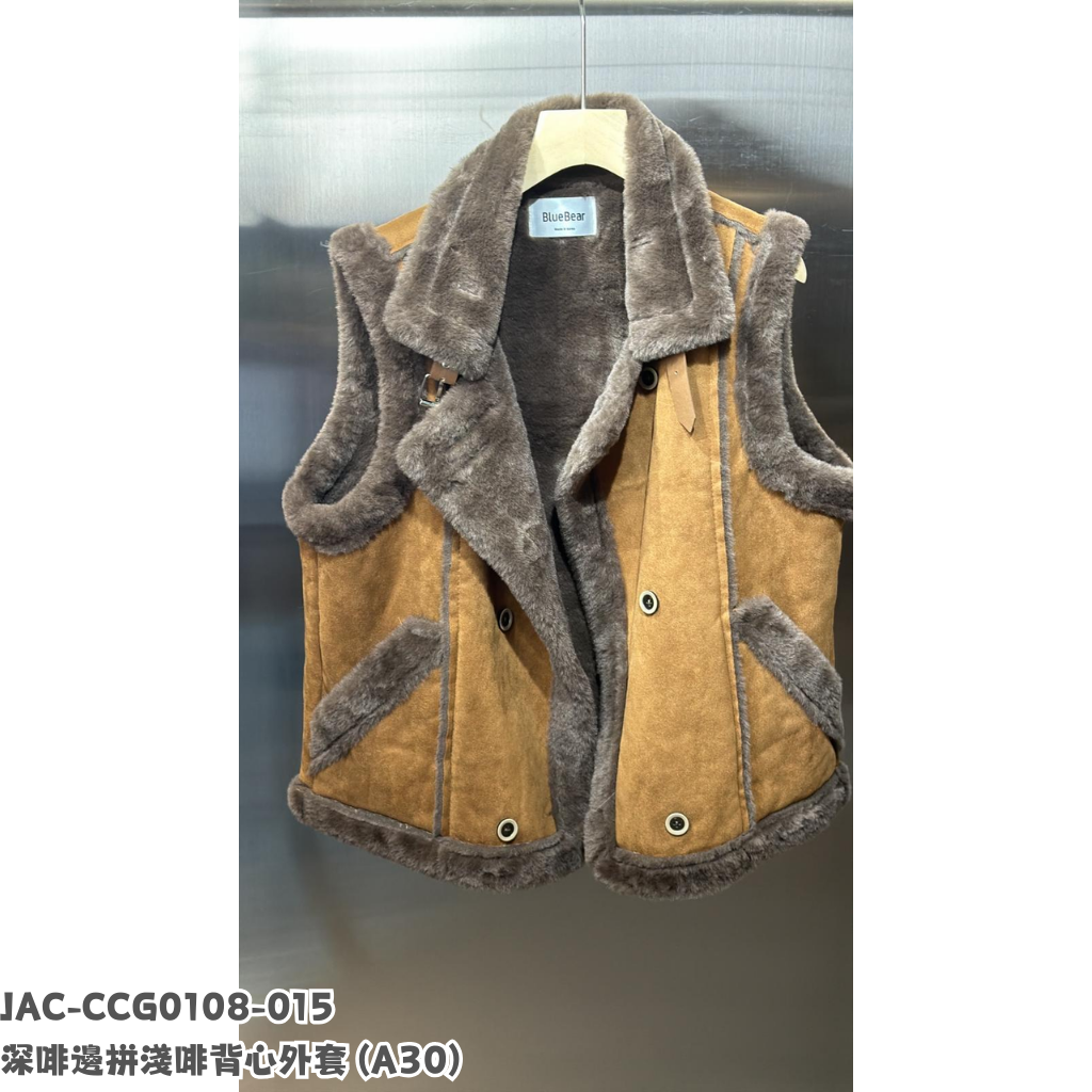 JAC-CCG0108-015  深啡邊拼淺啡背心外套 (A30)