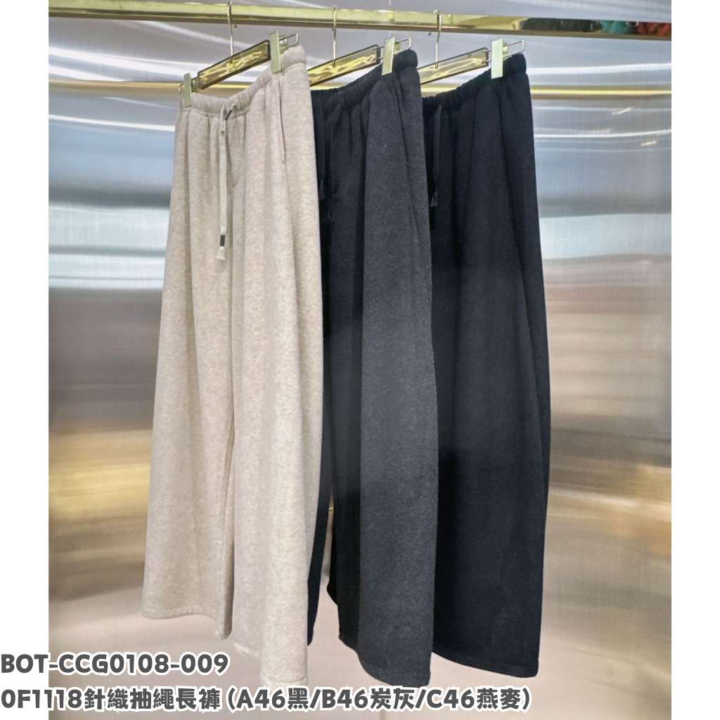 BOT-CCG0108-009 0F1118 針織抽繩長褲 (A46黑/B46炭灰/C46燕麥)