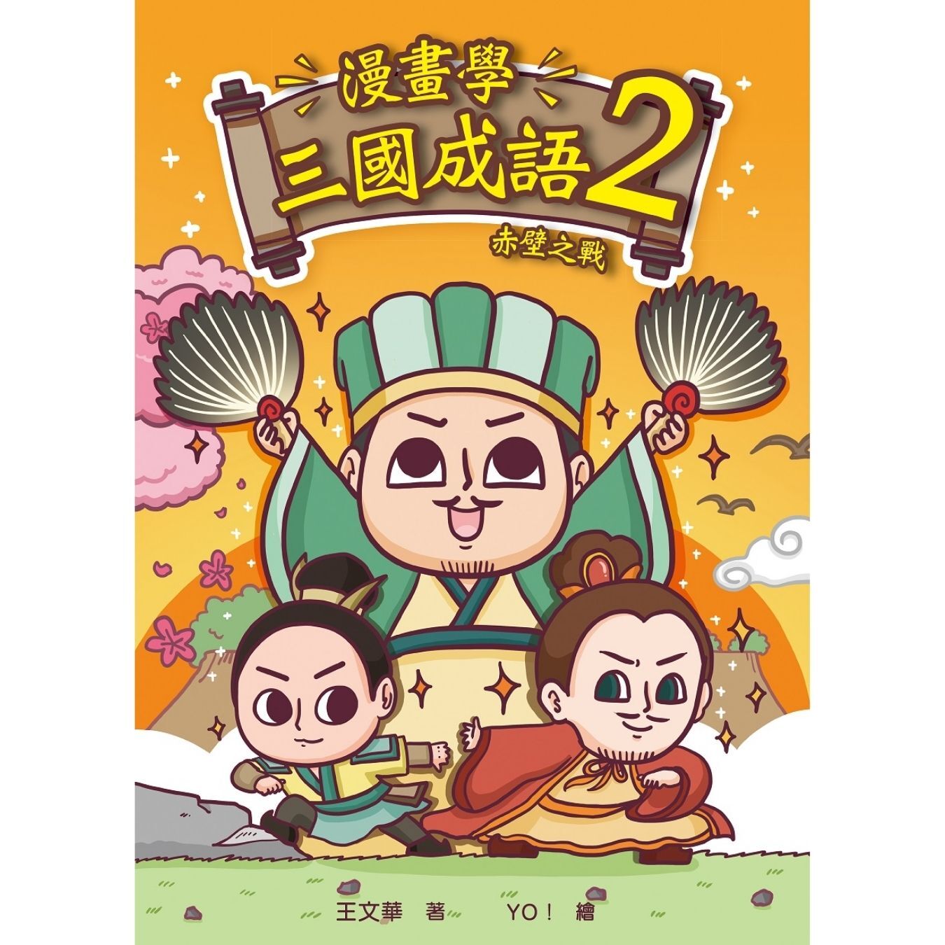 漫畫學三國成語（2）赤壁之戰｜ 王文華 著｜ 小皇冠童書館