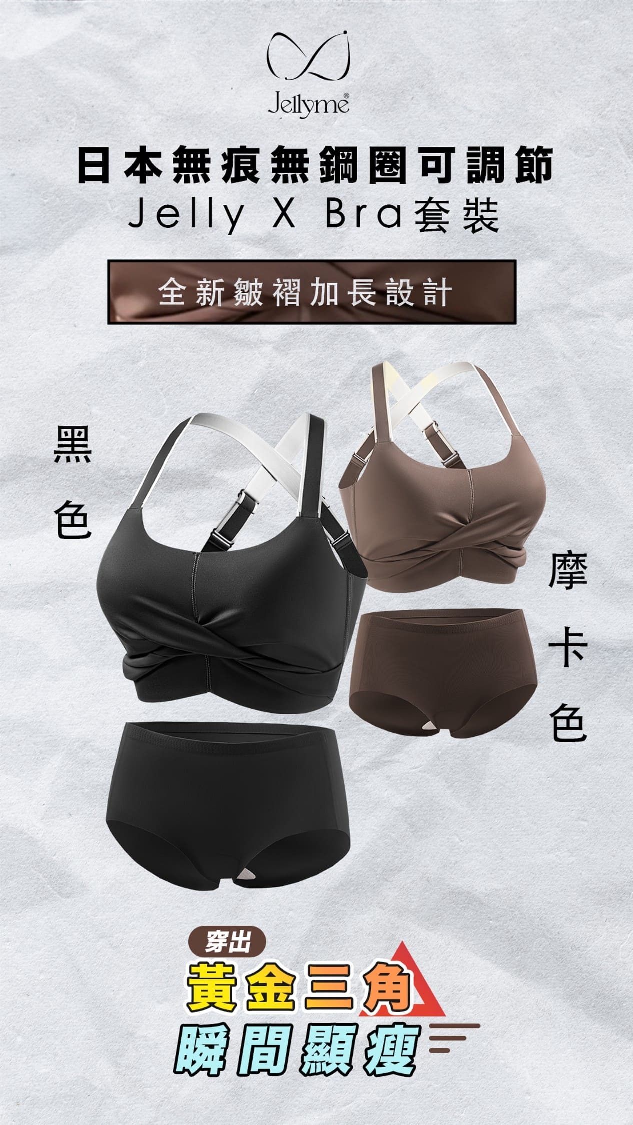 Jelly Bra Jelly X Bra 無痛升CUP永不跌帶皺褶加長款+內褲套裝(關鍵字:D)
