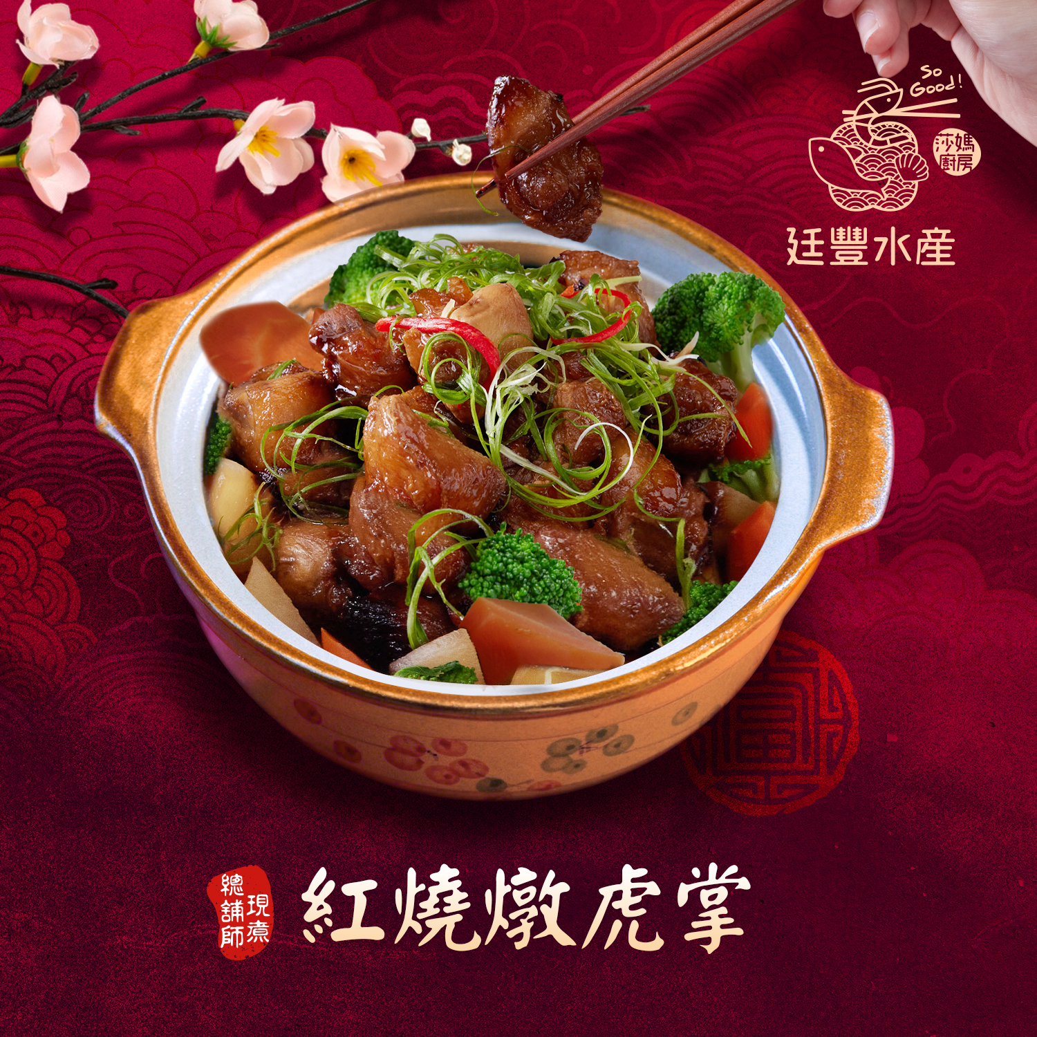 古早味紅燒燉虎掌