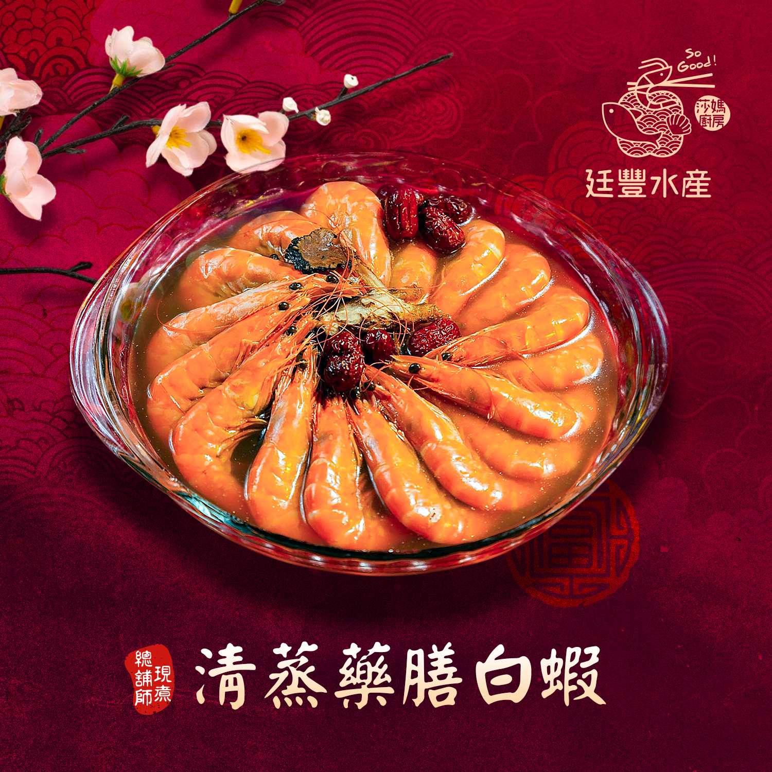 清蒸貴妃藥膳白蝦