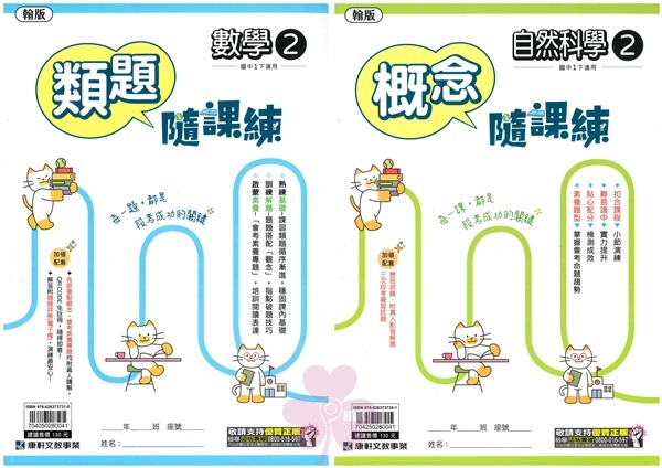國中「康軒出版」隨課練(2)_國文/文法英語/類題數學/概念自然_7年級(114下)_適用翰林/康軒
