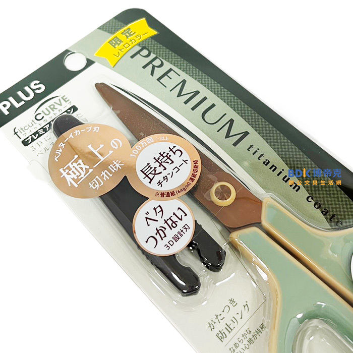 PLUS 台灣普樂士 復古色弧線剪刀 抗菌剪刀 / 鈦+3D凹面弧線剪刀 限定版