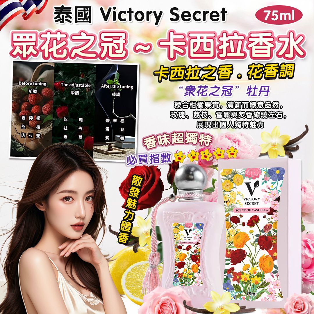 泰國 Victory Secret 卡西拉香水 75ml