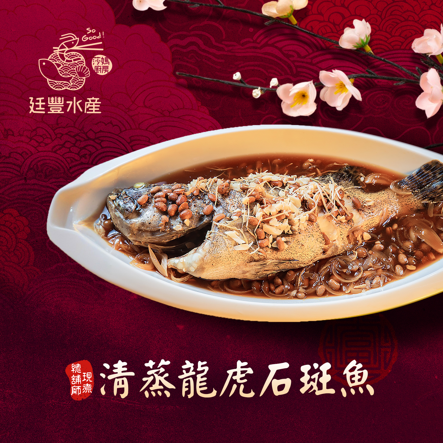 清蒸龍虎石斑魚