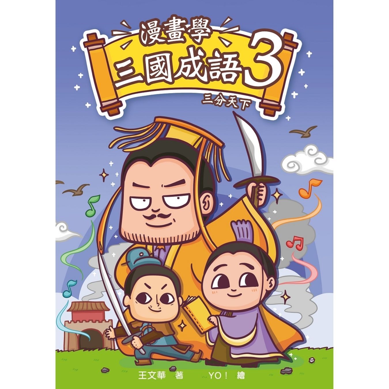 漫畫學三國成語（3）三分天下｜ 王文華 著｜ 小皇冠童書館