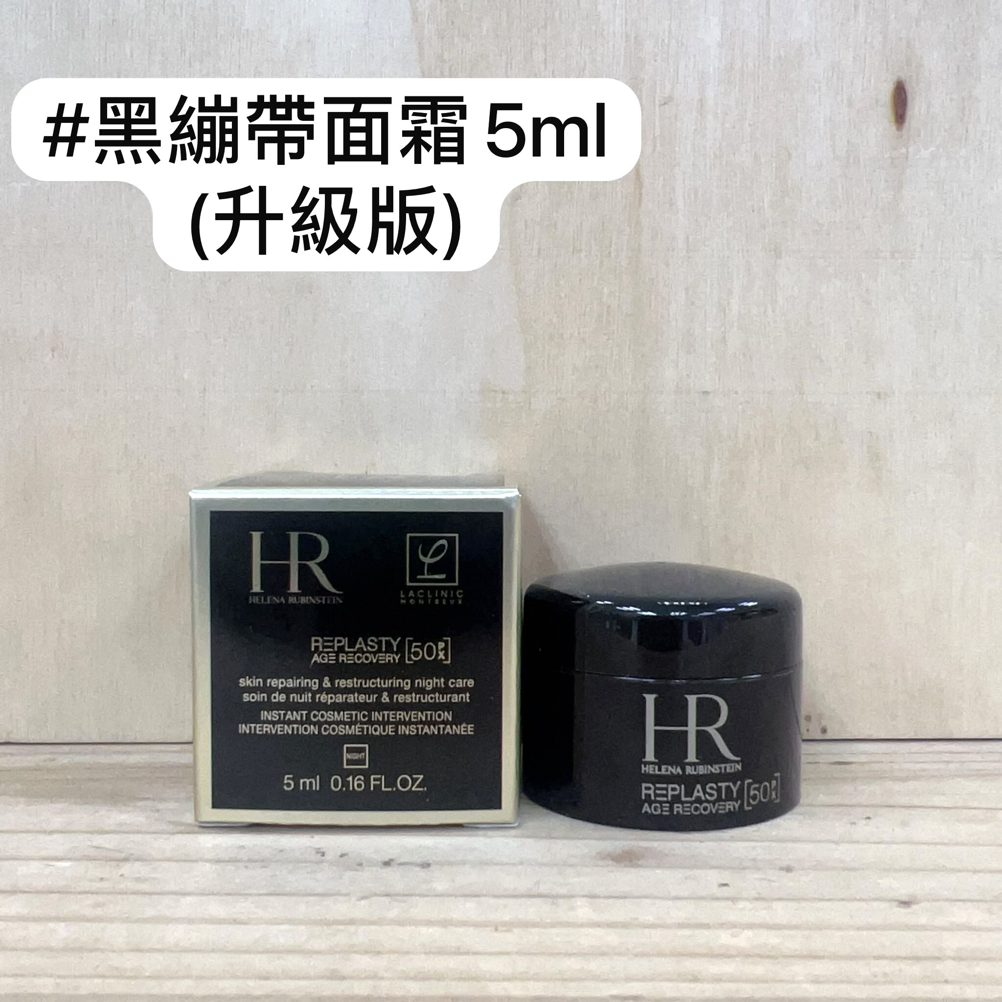 HR 黑繃帶面霜 (2025年升級版) 5ml