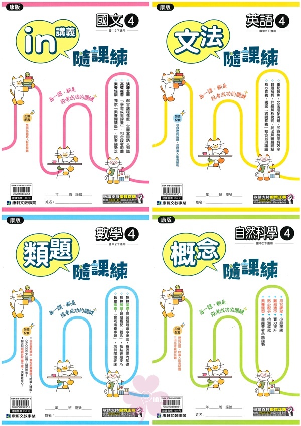 國中「康軒出版」隨課練(4)_國文/文法英語/類題數學/概念自然_8年級(114下)_適用翰林/康軒