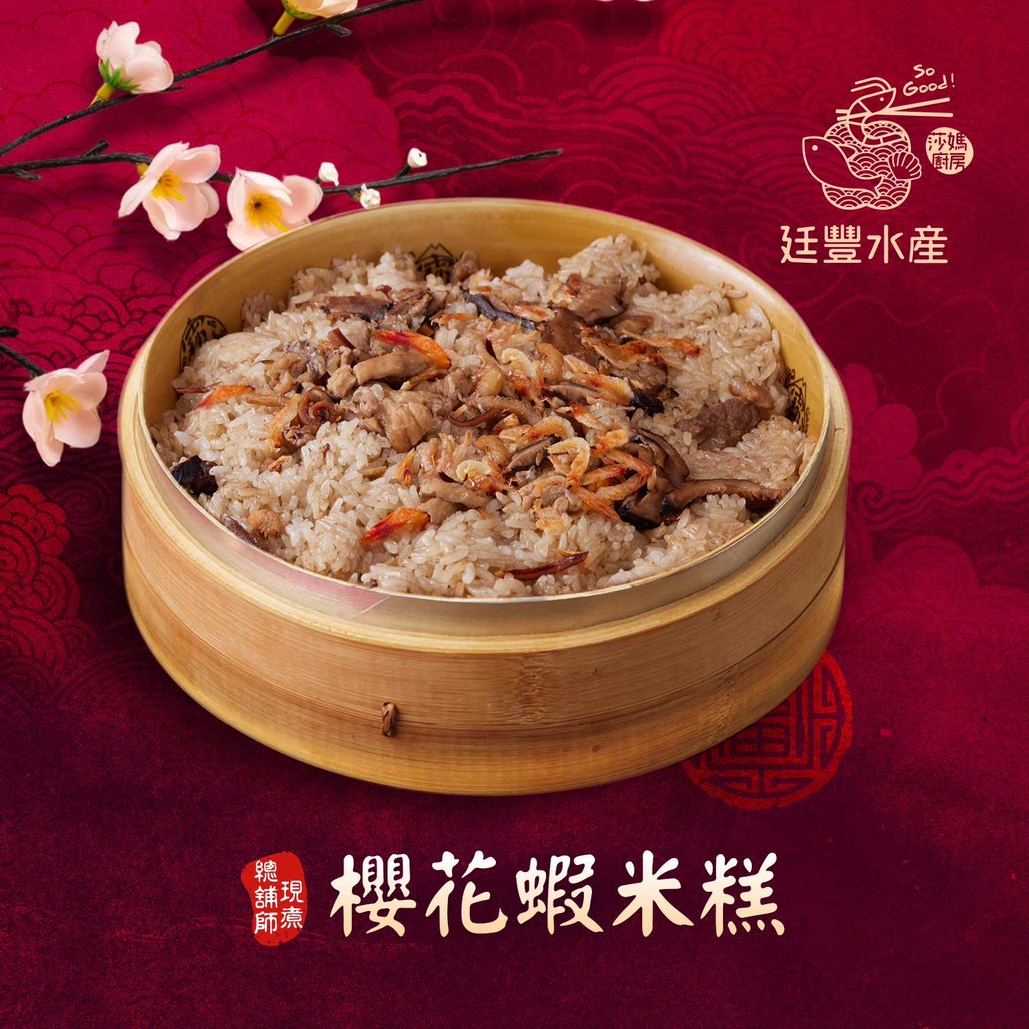 古早味櫻花蝦米糕