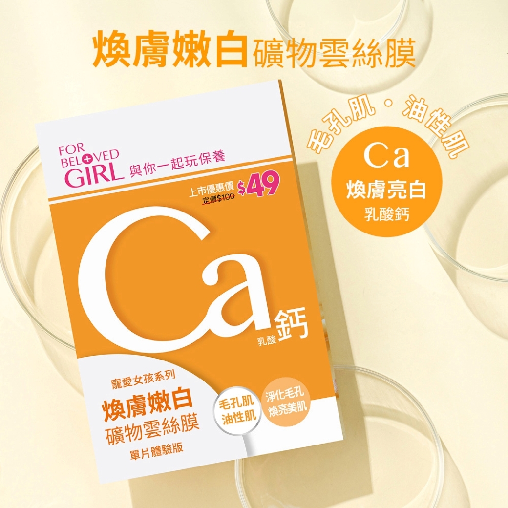 寵愛女孩 煥膚嫩白礦物雲絲膜 單片體驗版