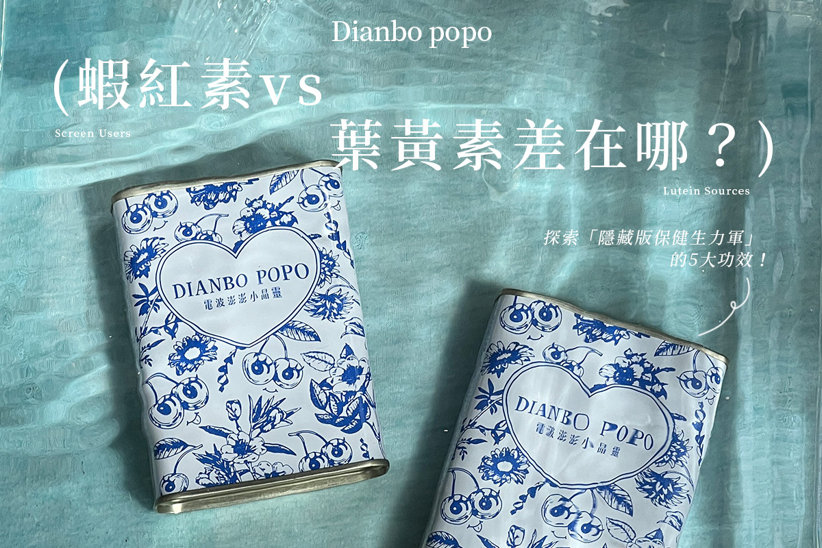 蝦紅素葉黃素差在哪保健生力軍成分用眼人必備眼睛乾