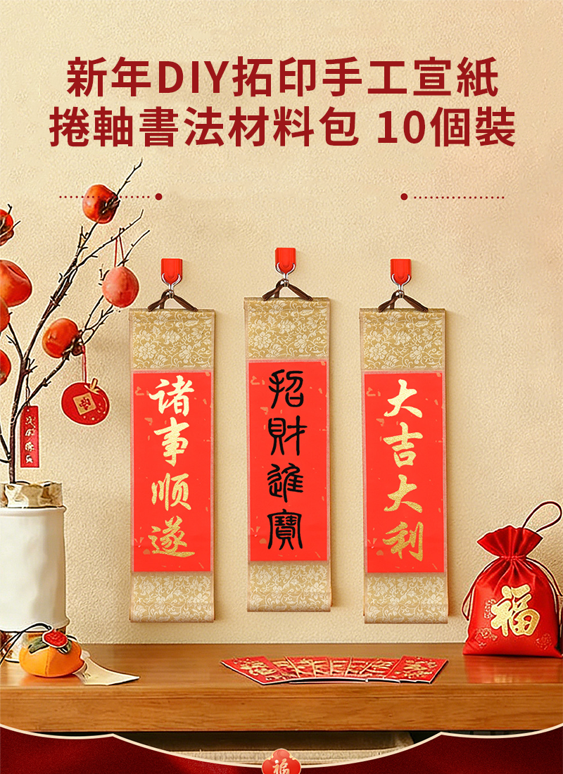 新年DIY拓印手工宣紙捲軸書法材料包 10個裝 NY2615