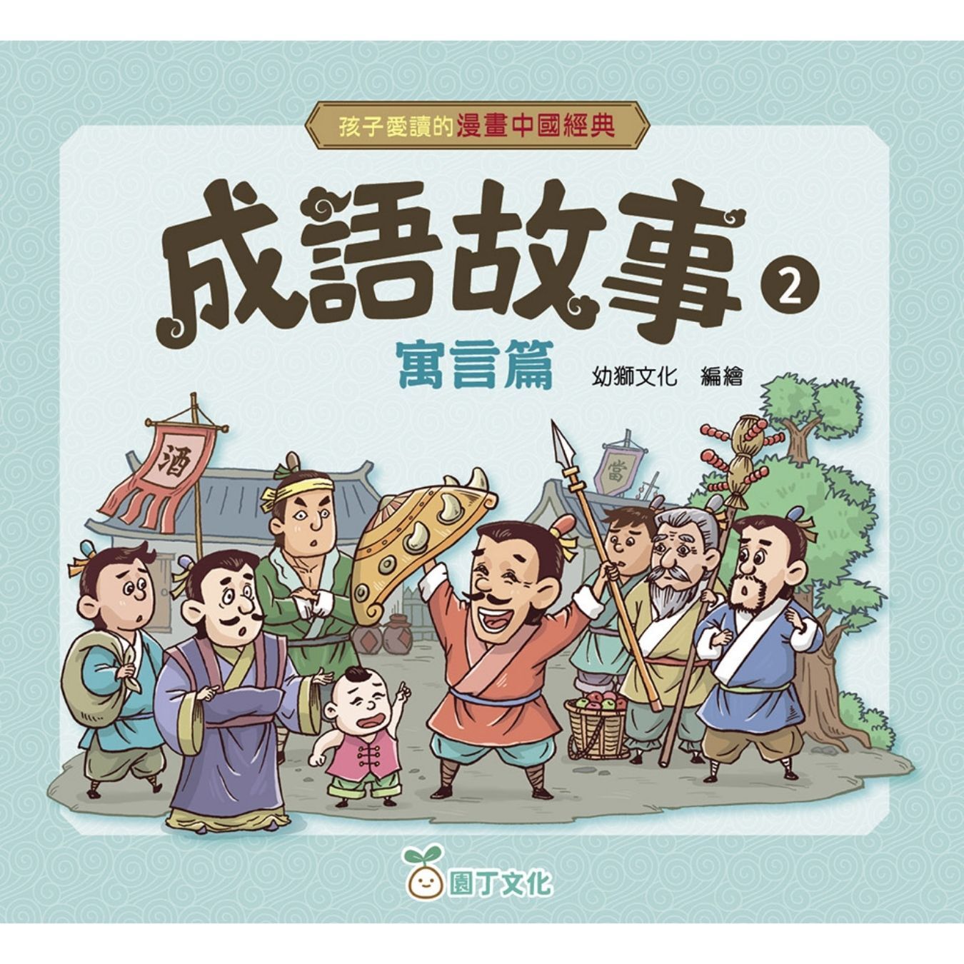 成語故事（2）寓言篇〔孩子愛讀的漫畫中國經典〕｜ 幼獅文化 編｜ 園丁文化