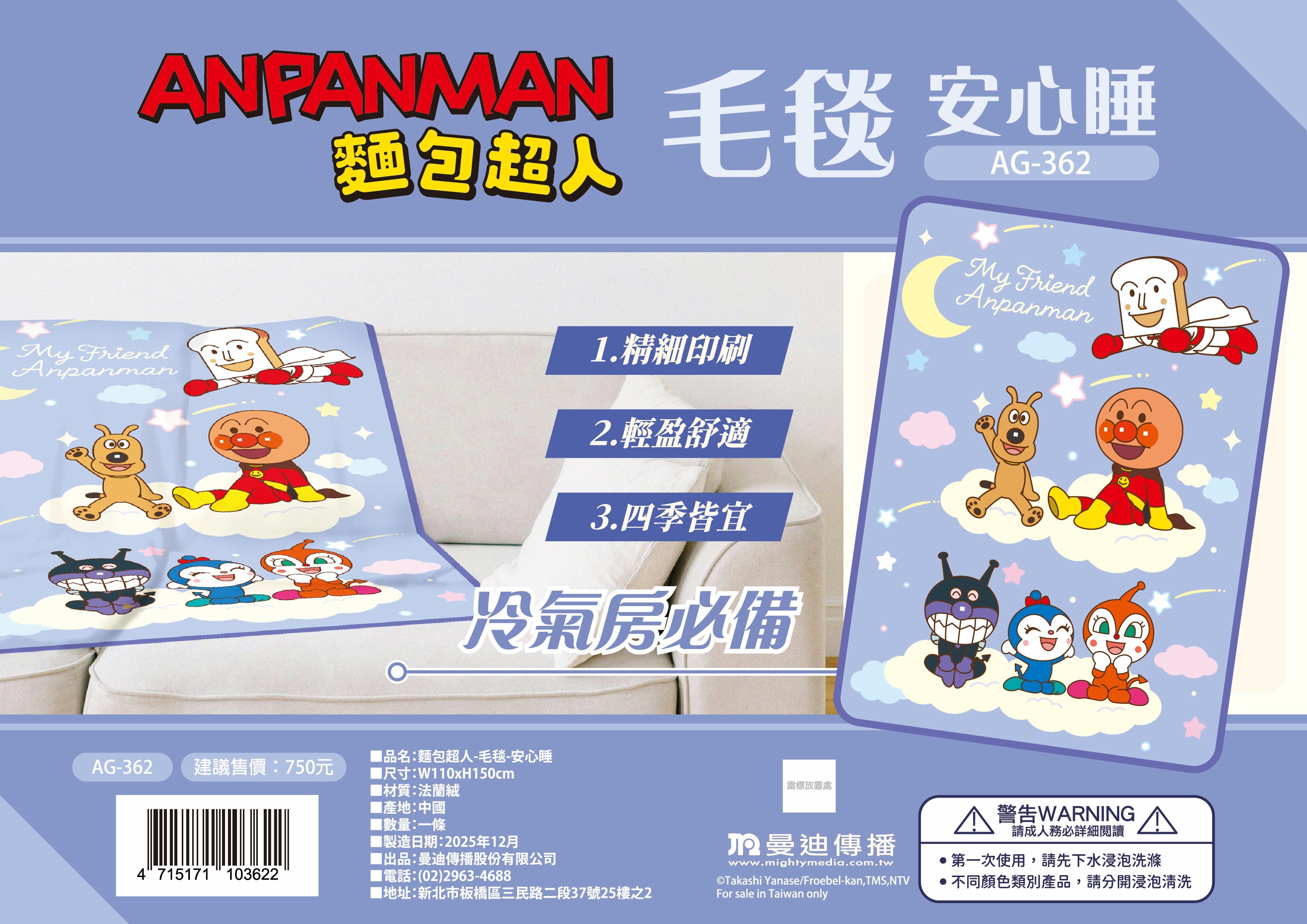 ANPANMAN 麵包超人 10週年-麵包超人-毛毯-安心睡 (110x150cm)