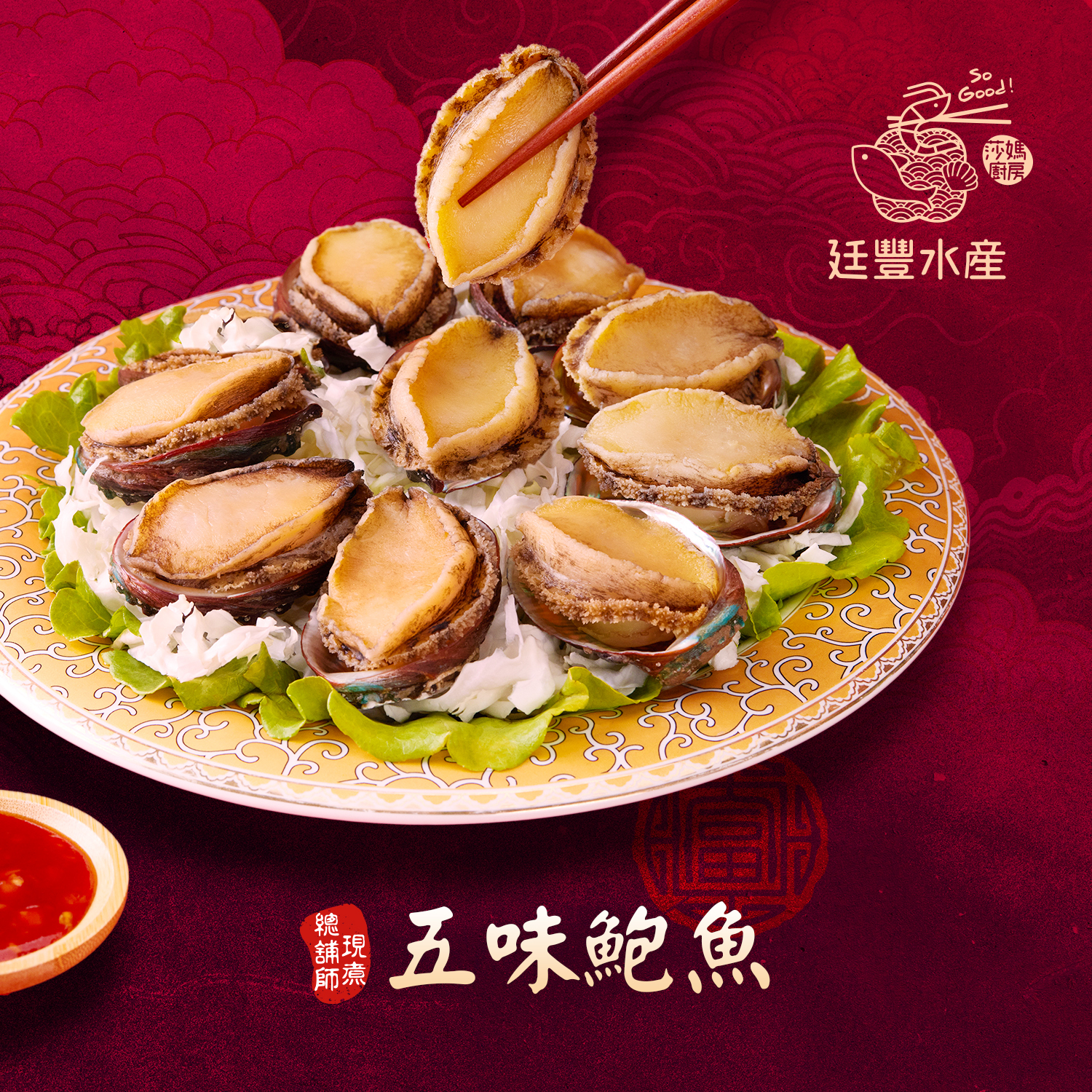 古早味五味鮑魚