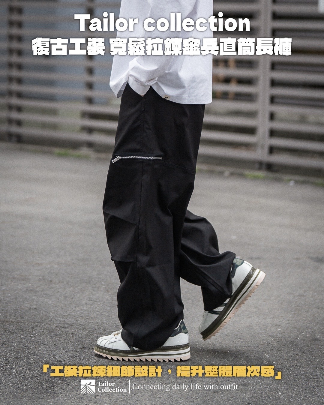 #預購+現貨 Tailor collection 復古工裝 寬鬆拉鍊傘兵直筒長褲 兩色