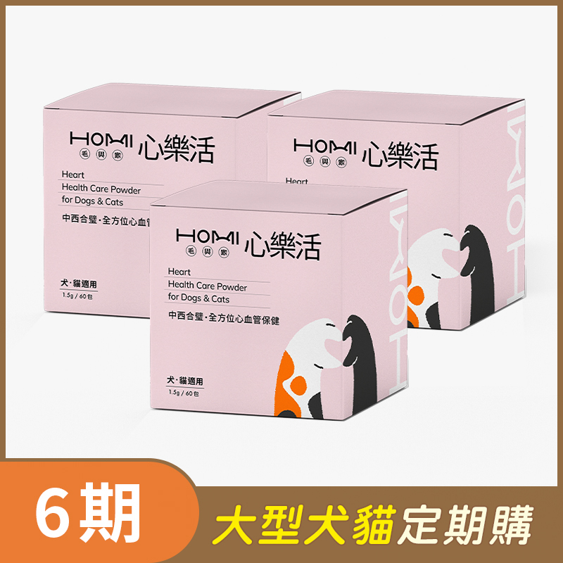 【大型犬貓 6期定期購】HOMI毛與家 心樂活 心血管保健粉 60入x3盒