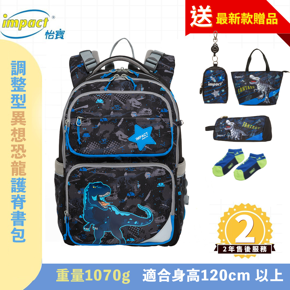 IMPACT 怡寶 調整型護脊書包-異想恐龍 FIT多段調節背負系統 黑色 IM00226BK