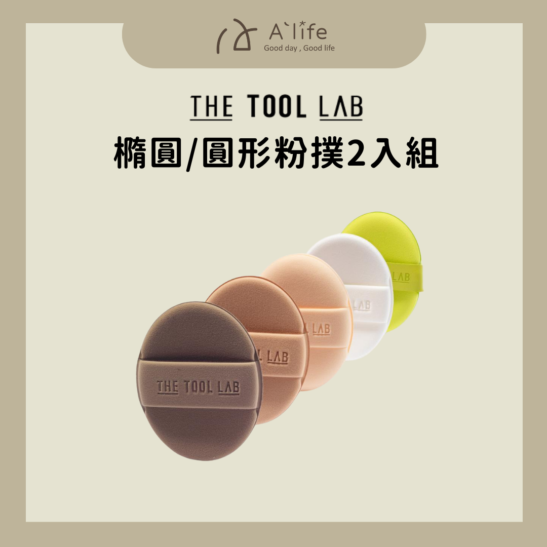 台灣總代授權 | The Tool Lab 橢圓/圓形粉撲2入組