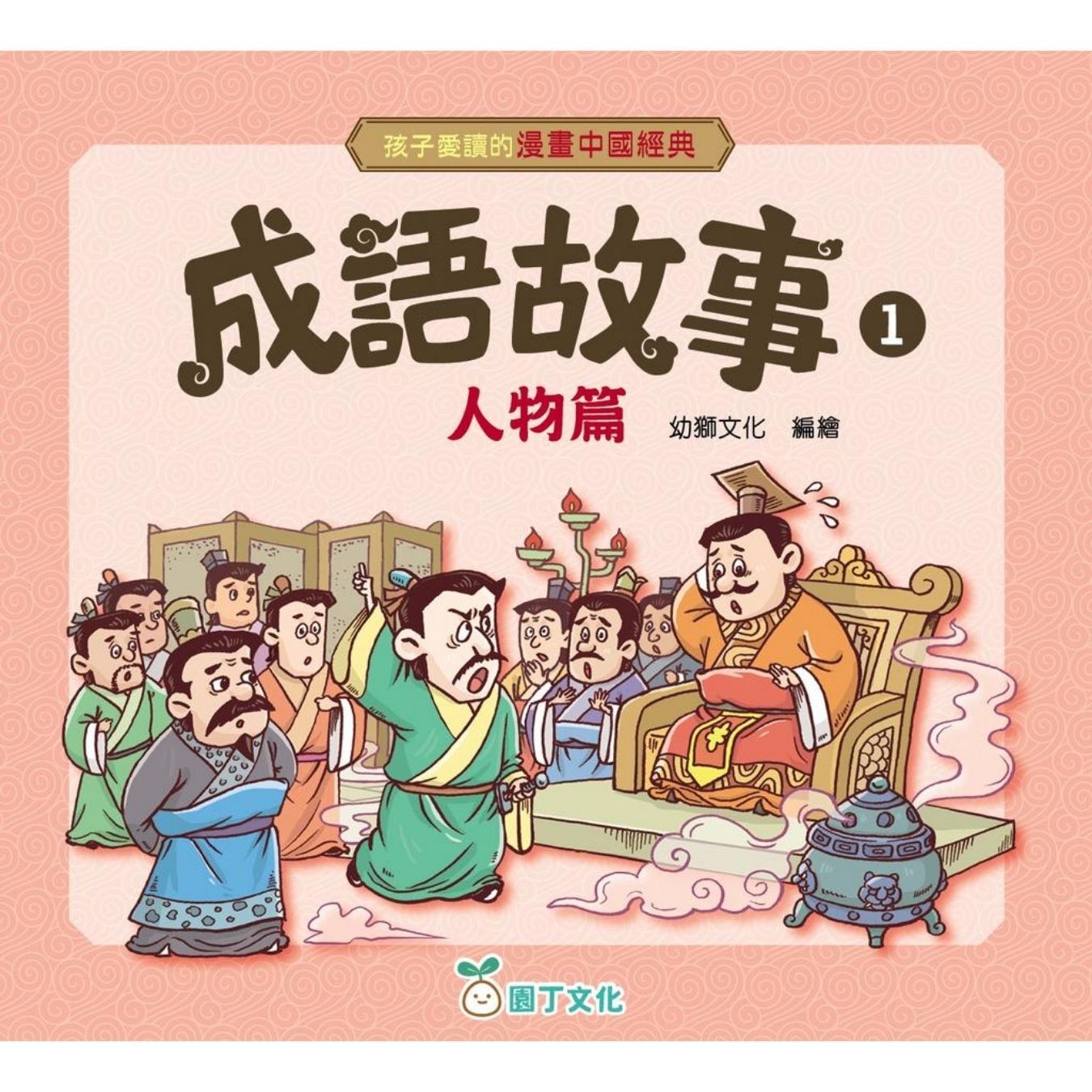 成語故事（1）人物篇〔孩子愛讀的漫畫中國經典〕｜ 幼獅文化 編｜ 園丁文化