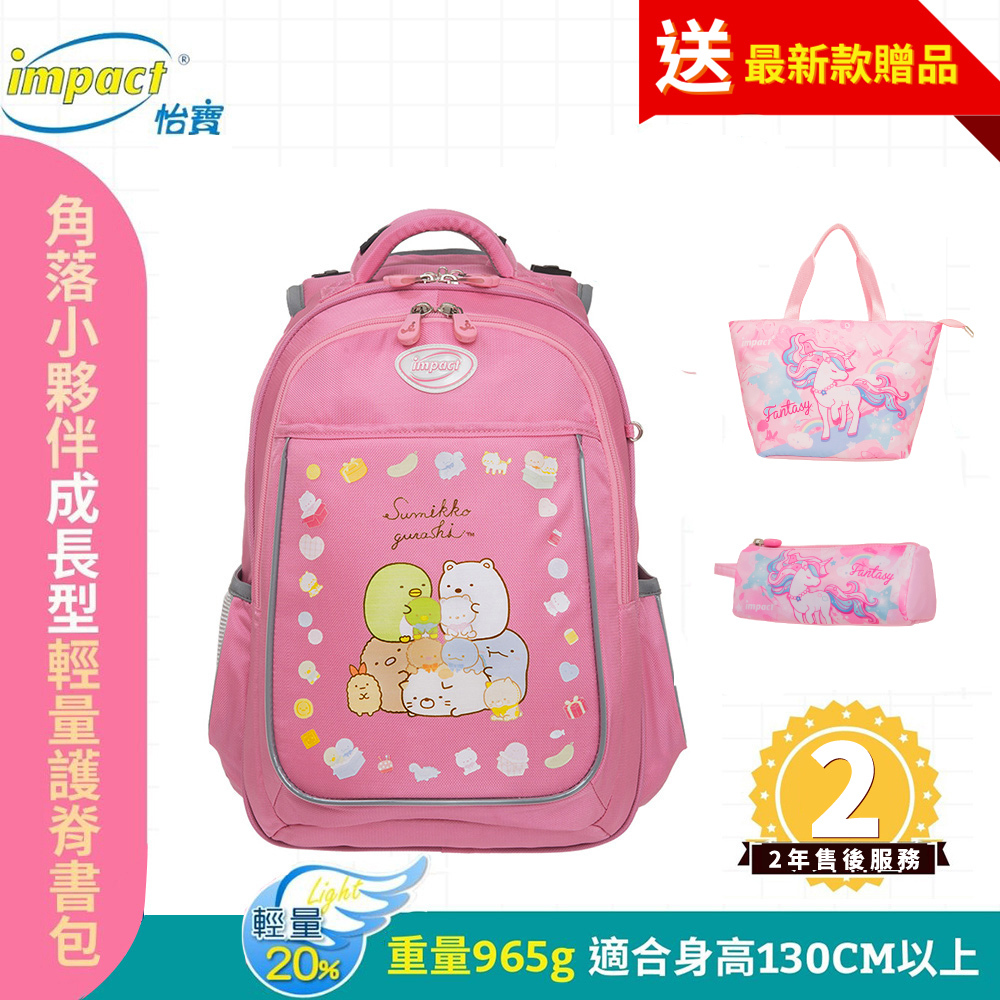 Impact 怡寶 角落小夥伴 新一代成長型輕量護脊書包 粉紅 IMSG301PK (售完不補_)