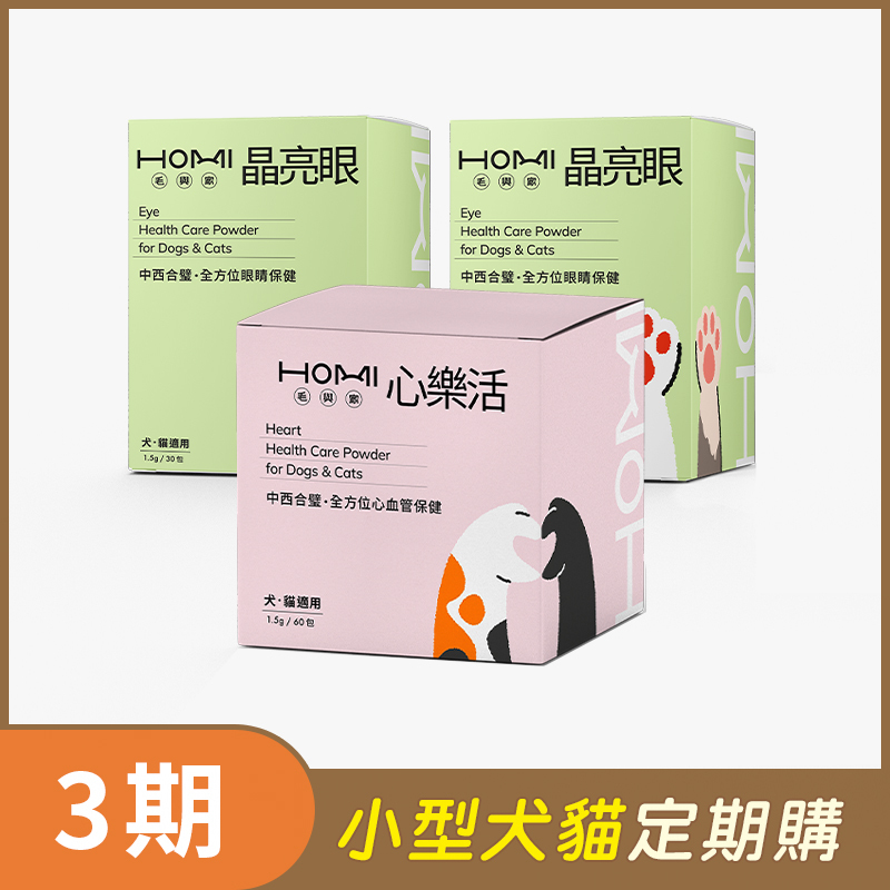 【小型犬貓 3期定期購】HOMI毛與家（心眼強化照護組）心樂活60入x1盒+晶亮眼30入x2盒