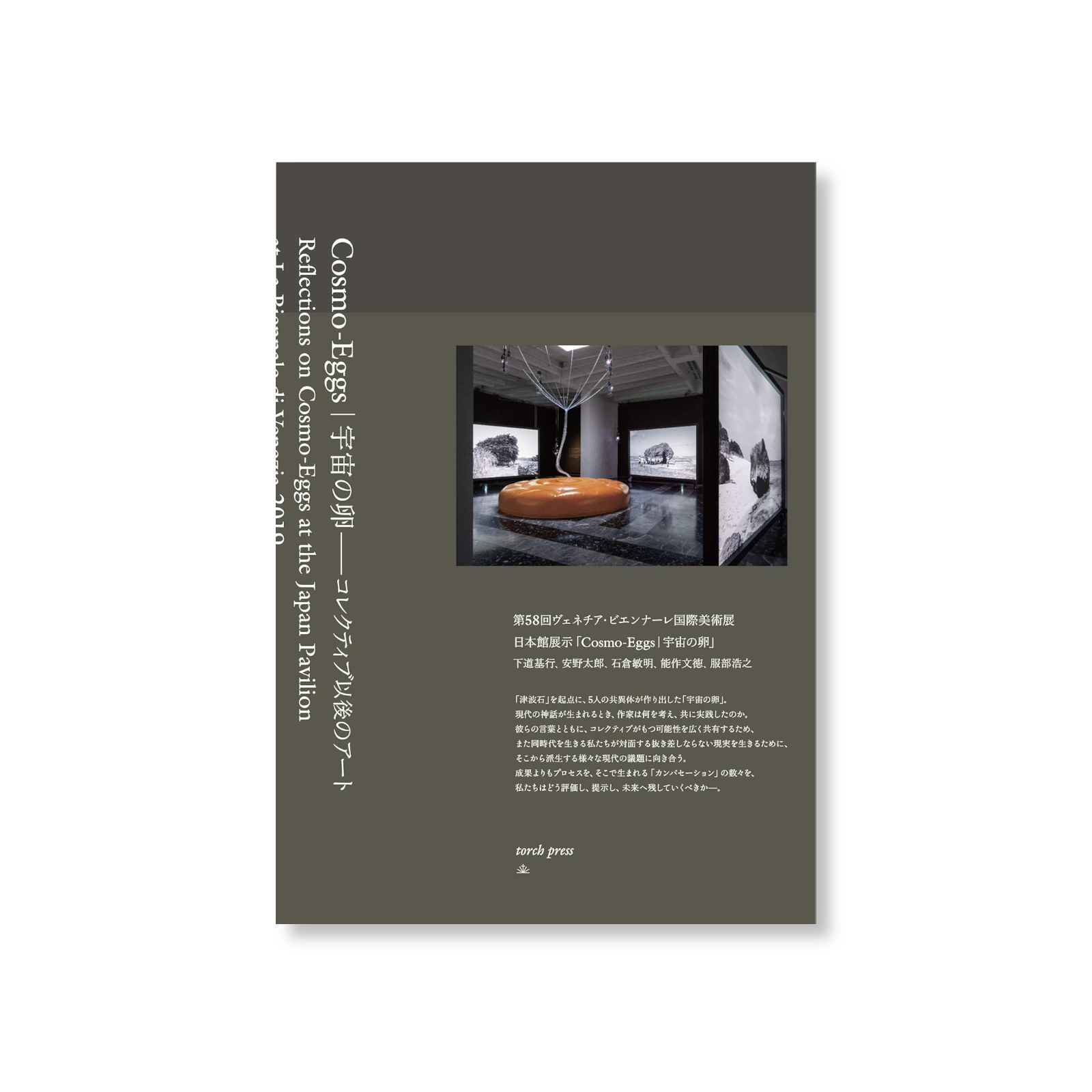 Cosmo-Eggs：宇宙の卵 後集體藝術