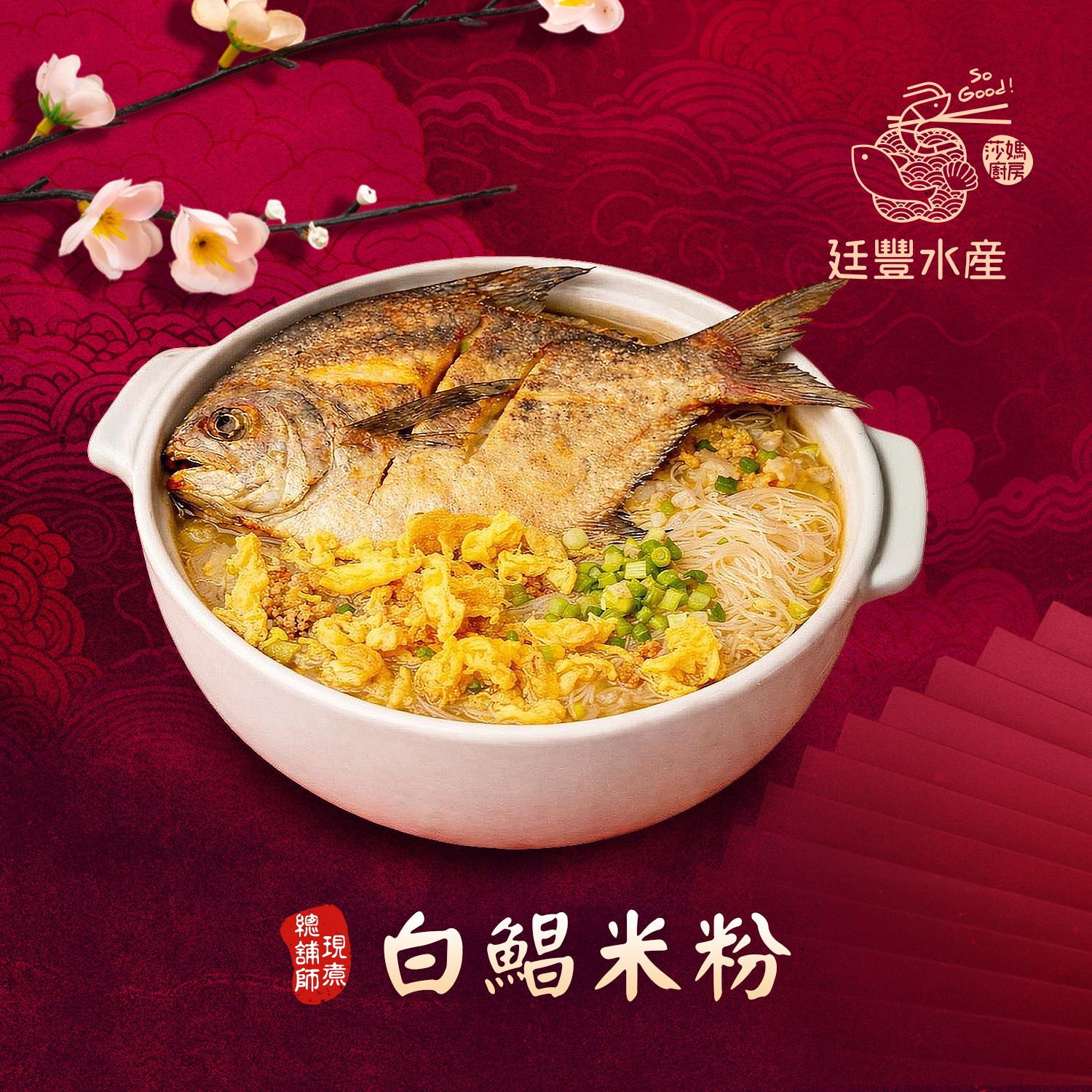 莎媽白鯧米粉湯