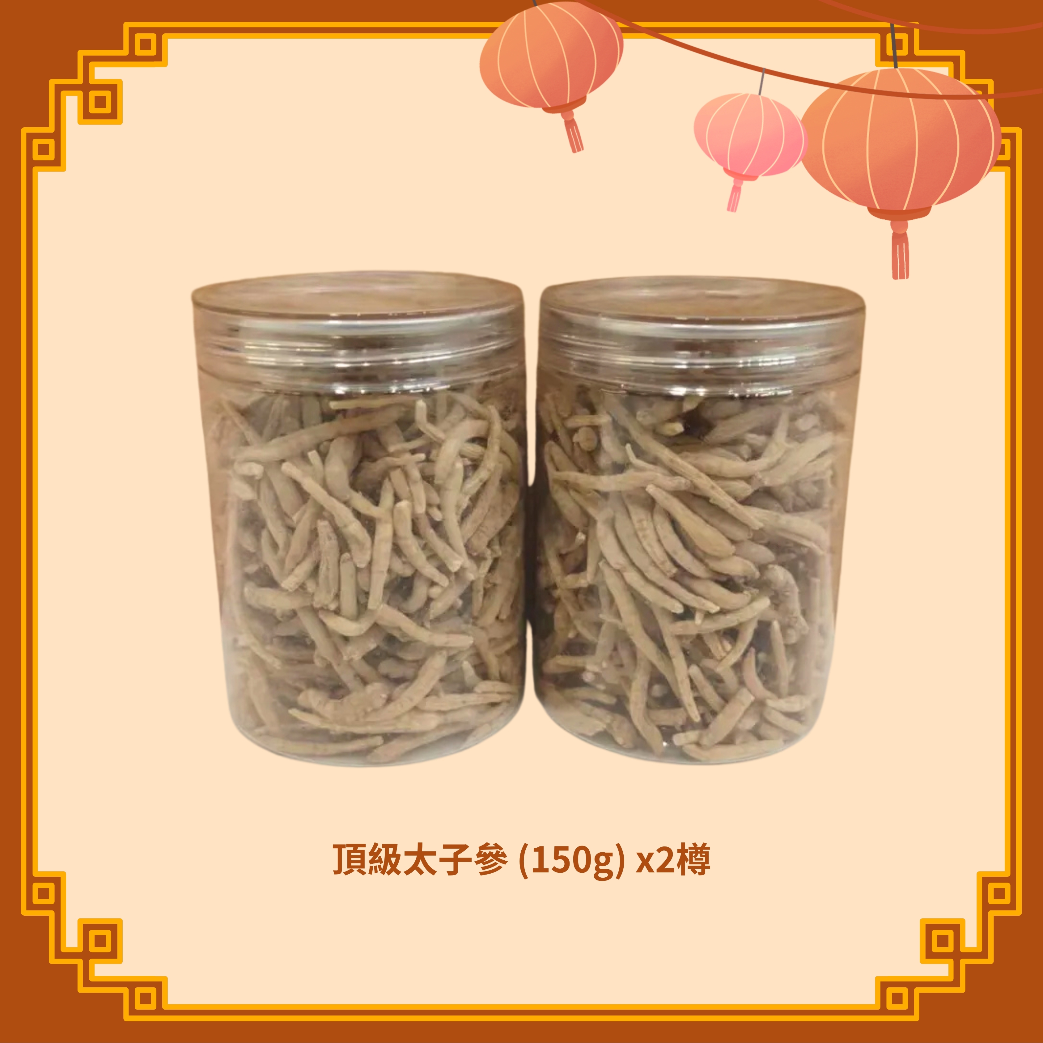 頂級太子參 (150g) x2樽 (H136)