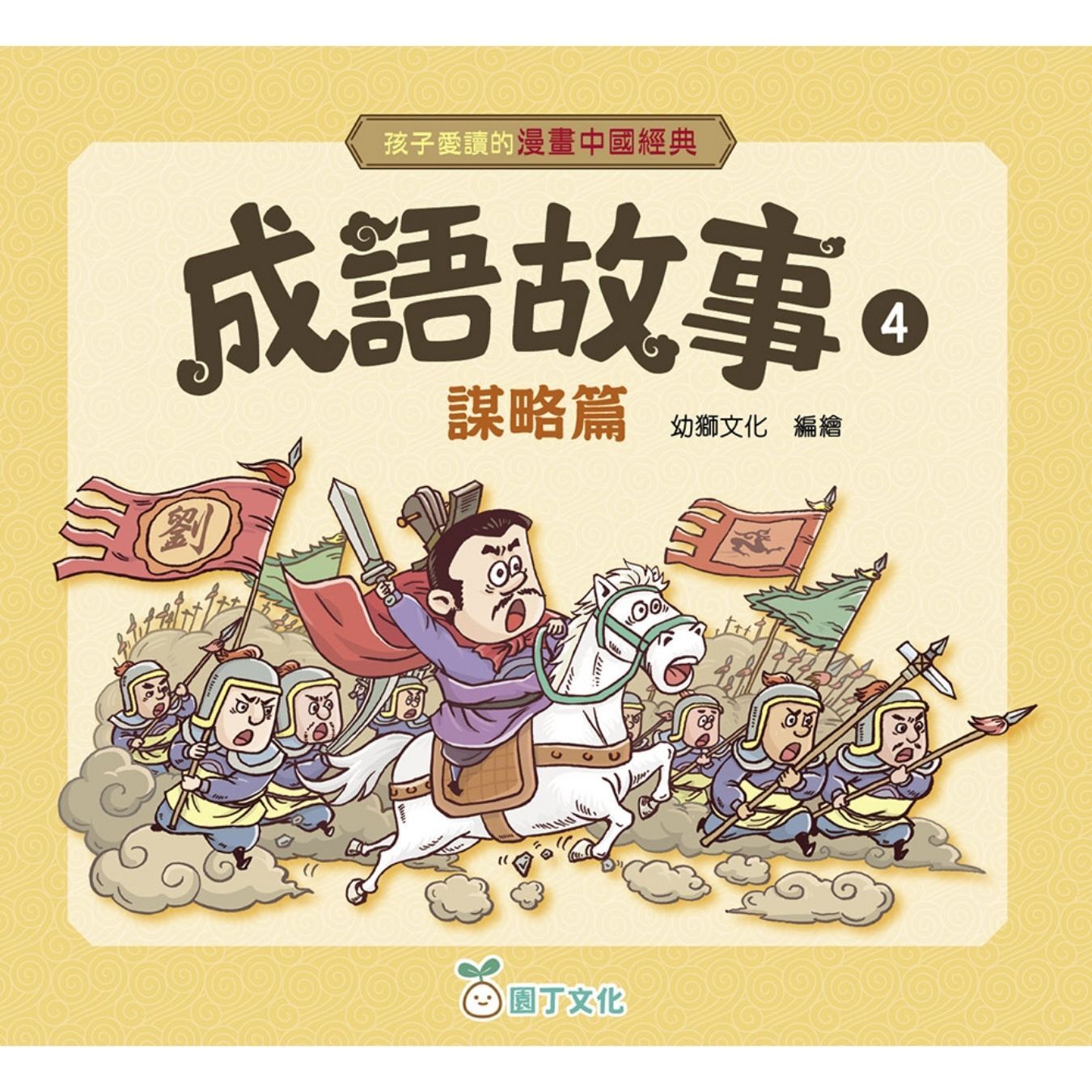 成語故事（4）謀略篇〔孩子愛讀的漫畫中國經典〕｜ 幼獅文化 編｜ 園丁文化