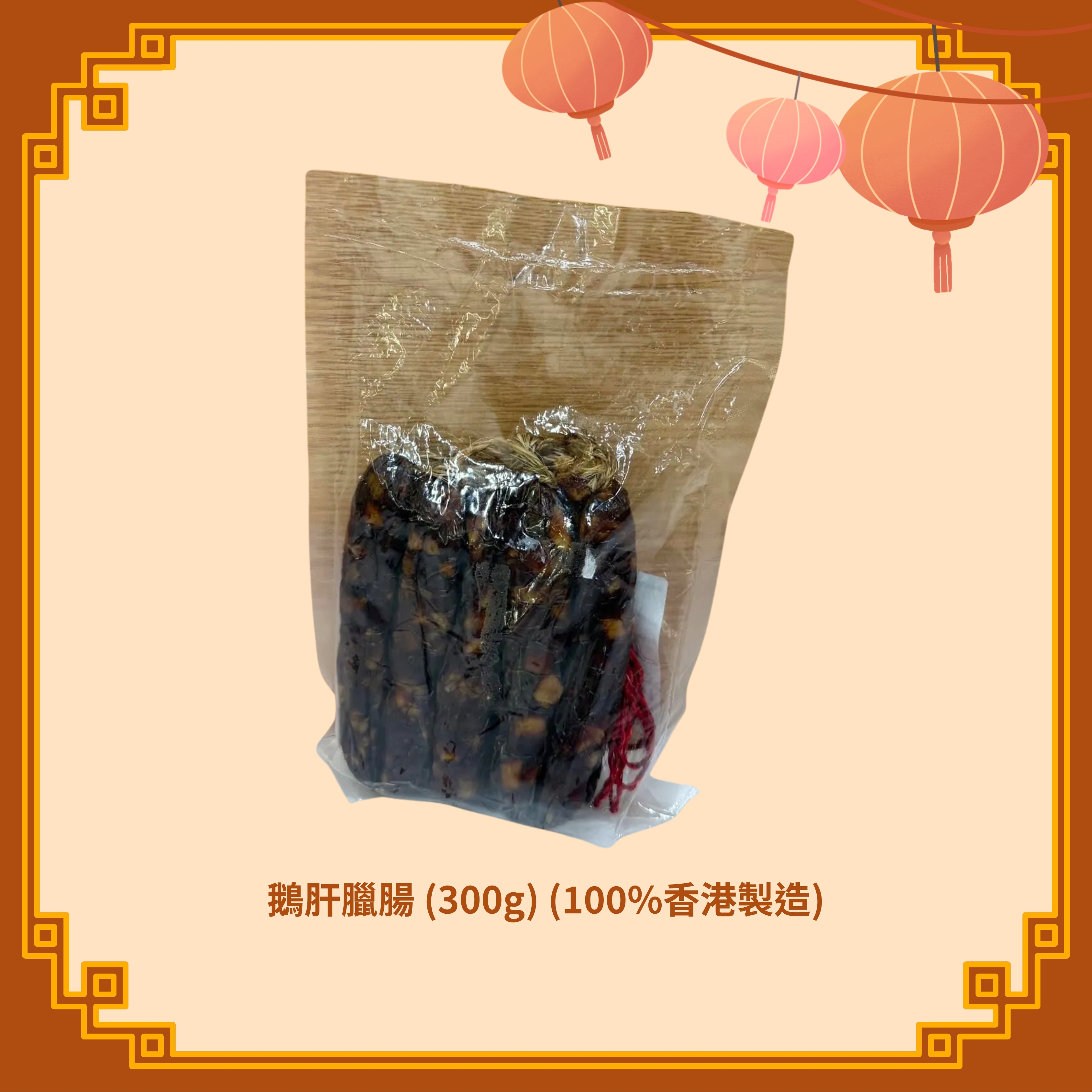 鵝肝臘腸 (300g) (100%香港製造) (H71-72)