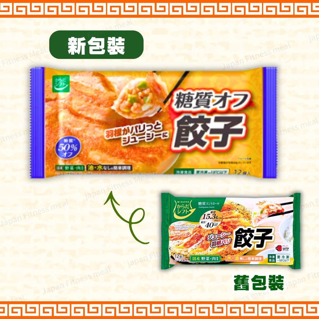❣️New 減糖系列❣️ - 国産雞肉 x 豚肉餃子 ( 12件 )  282g  (新舊包裝隨機發貨)