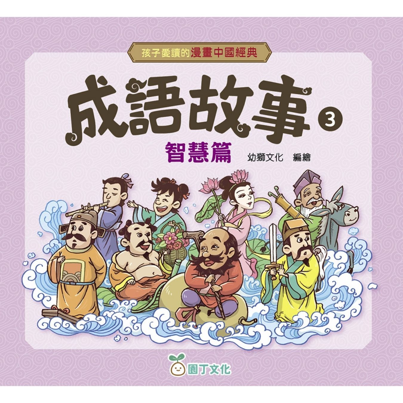 成語故事（3）智慧篇〔孩子愛讀的漫畫中國經典〕｜ 幼獅文化 編｜ 園丁文化