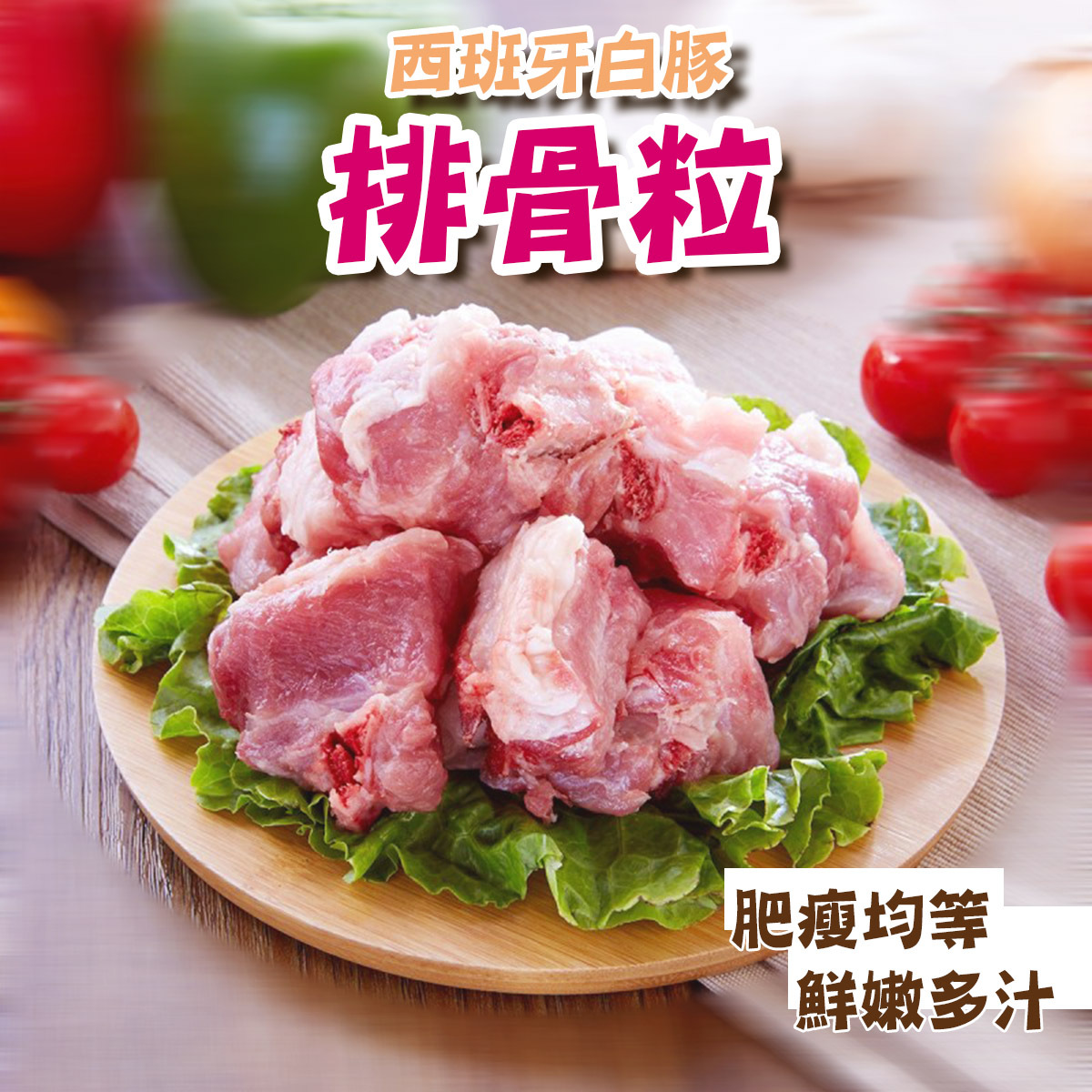 西班牙白豚天然排骨粒(約250-300g)│方便烹調│鮮嫩多汁│多用途(急凍-18°C)