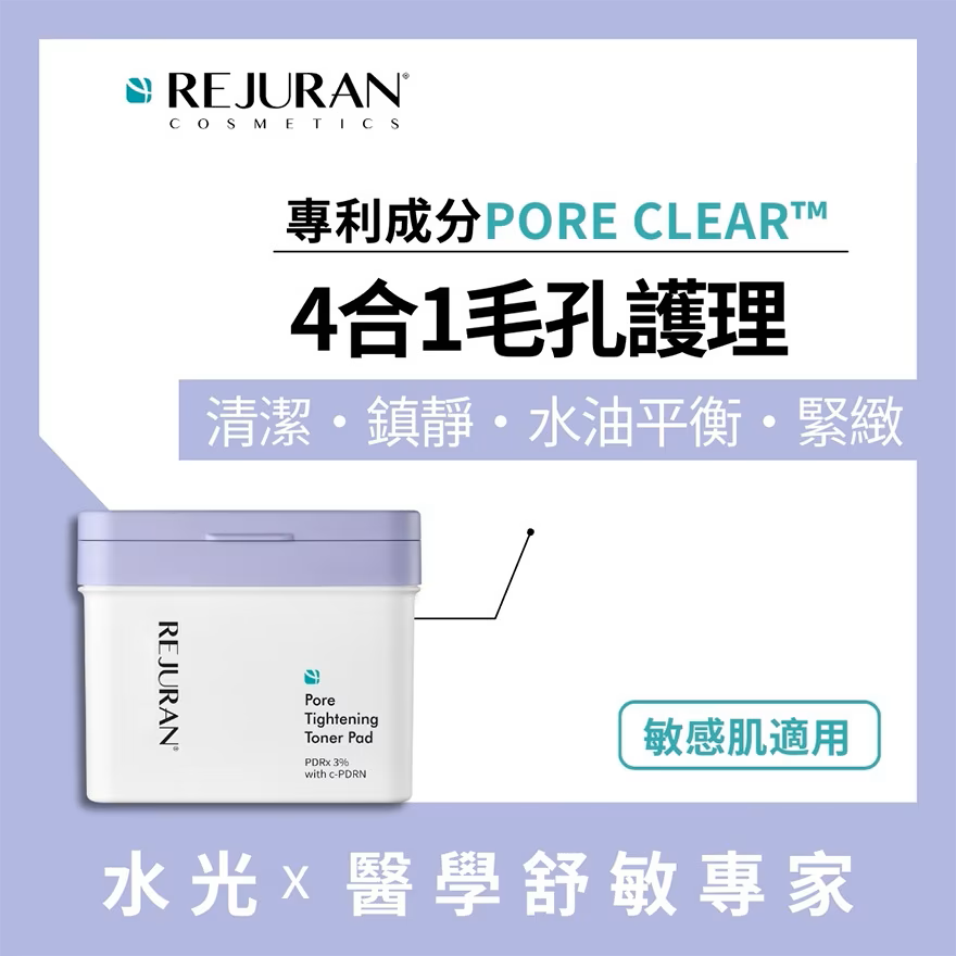 REJURAN 麗珠蘭 緊緻毛孔水光爽膚棉片60片 | 膠原蛋白生成 | 肌膚更新 | 毛孔彈性