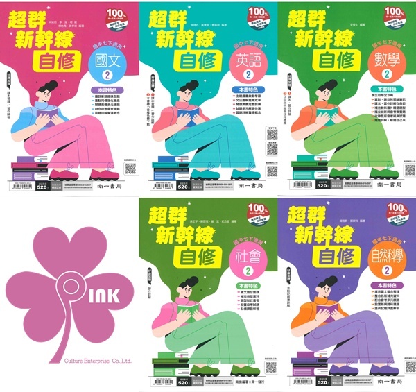 國中「南一出版」超群新幹線自修(2)_國文/英語/數學/自然/社會_7年級(114下)
