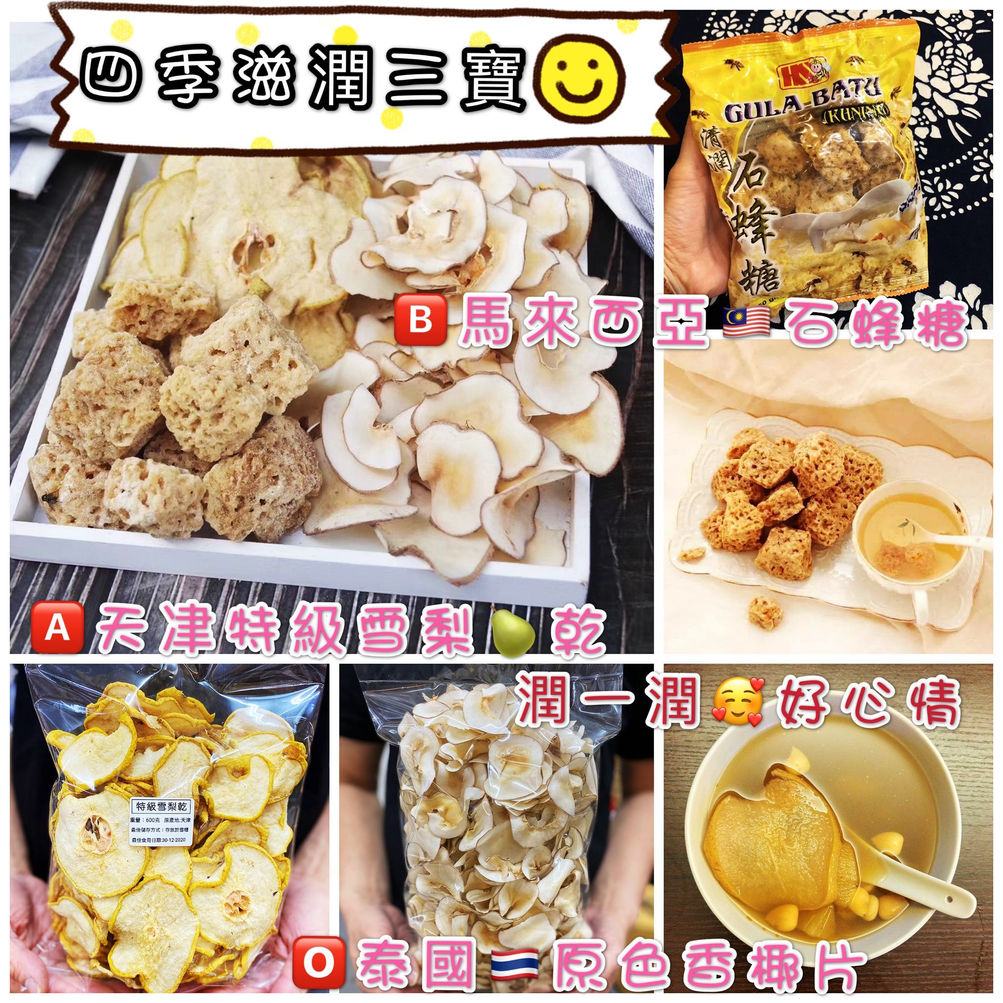 A171四季滋潤三寶（雪梨乾➕椰片➕石蜂糖）