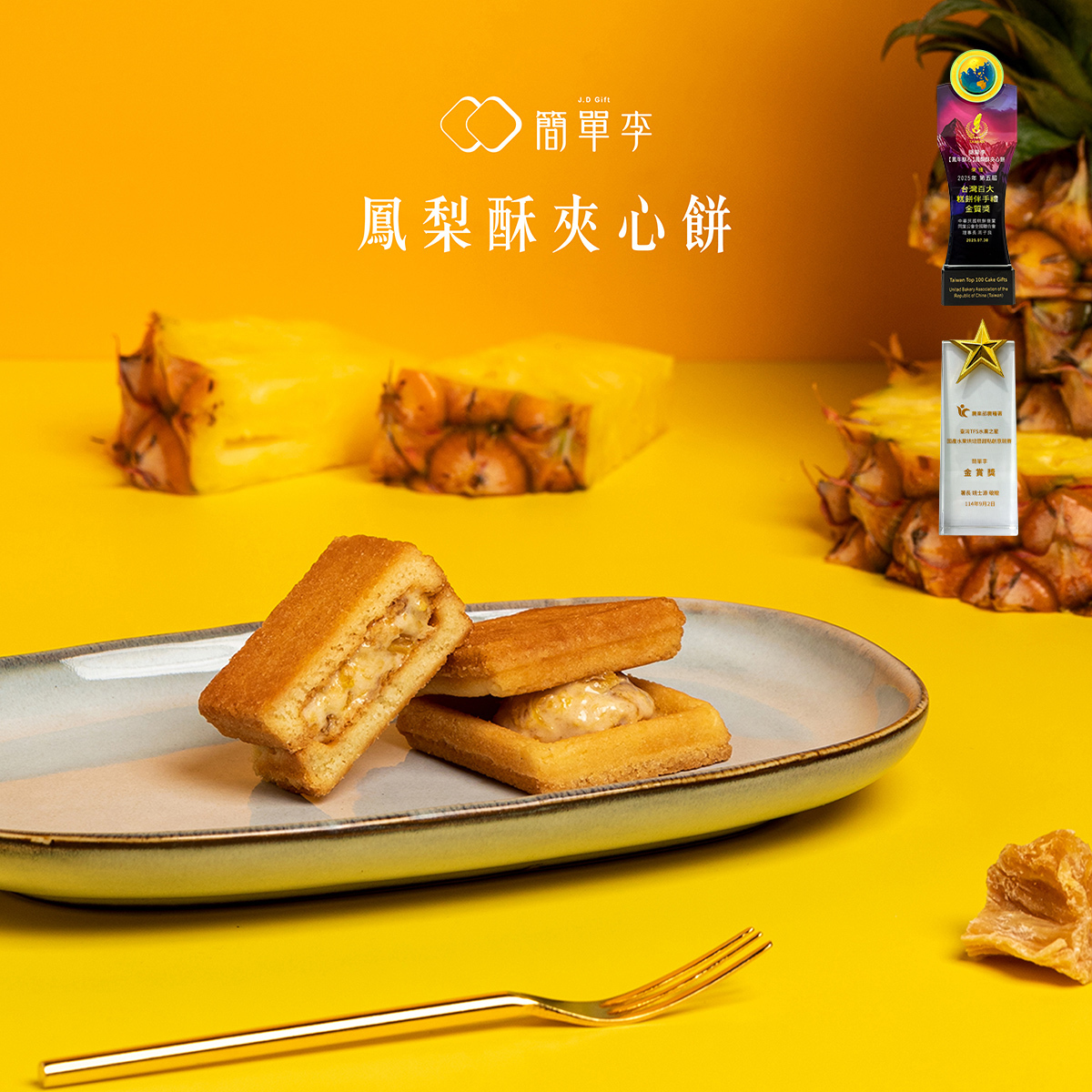 新春感謝祭【買一送一】鳳梨酥夾心餅(9入/共2盒)