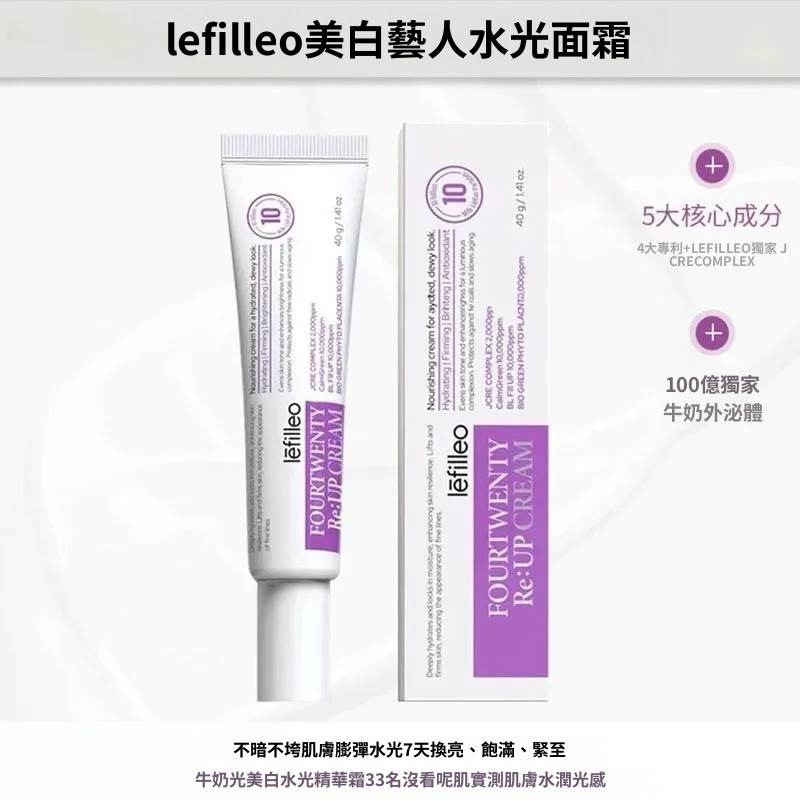 韓國 lefilleo 麗菲歐 【正品】牛奶光美白水光精華霜 40G