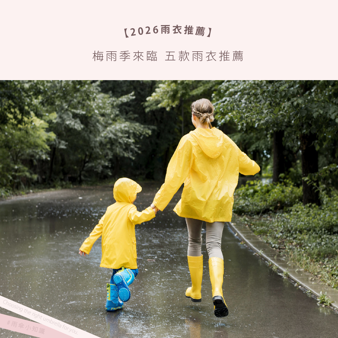 【2026雨衣推薦】梅雨季來臨 五款雨衣推薦