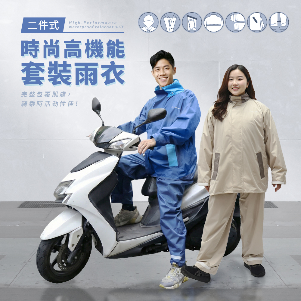 時尚高機能套裝雨衣，完整包覆不滲水，騎乘時活動性佳