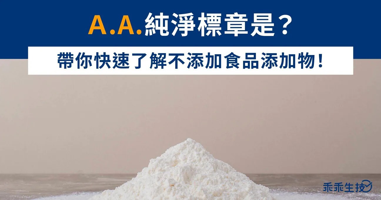 快速了解不添加食品添加物的標章