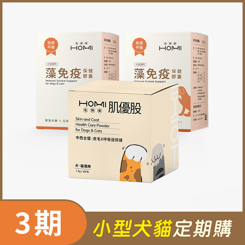 【小型犬貓 3期定期購】HOMI毛與家（皮膚穩定守護組）肌優股60入x1盒+藻免疫2盒