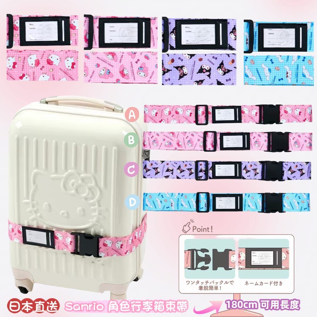 日本直送Sanrio角色行李箱束帶