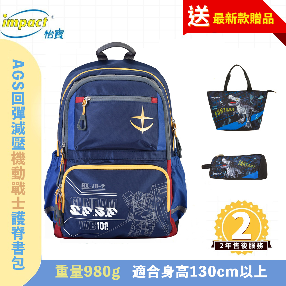 【IMSNA242016A98】悄悄放送中 怡寶 機動戰士鋼彈AGS回彈減壓護脊書包-中-深藍