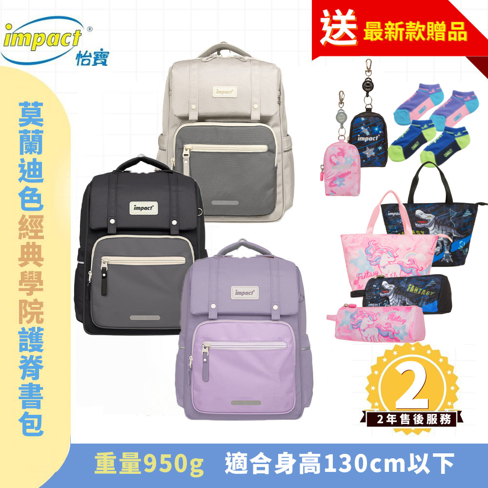 IMPACT 怡寶 莫蘭迪色系列 經典學院護脊書包 柔霧紫 麥田米 曜石黑 IM00508