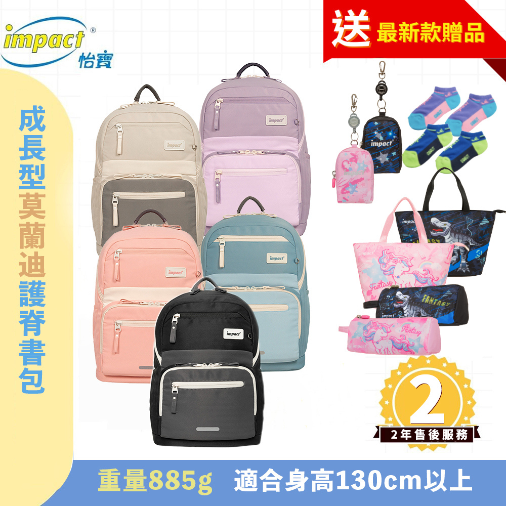 IMPACT怡寶 成長型護脊書包 適用130cm以上-莫蘭迪系列 IM00305